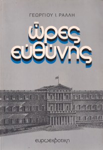 ΩΡΕΣ ΕΥΘΥΝΗΣ